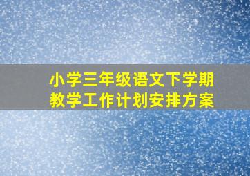 小学三年级语文下学期教学工作计划安排方案