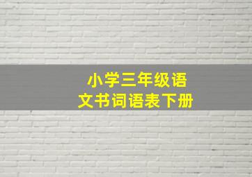 小学三年级语文书词语表下册