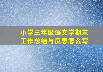 小学三年级语文学期末工作总结与反思怎么写