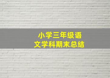 小学三年级语文学科期末总结