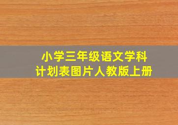 小学三年级语文学科计划表图片人教版上册