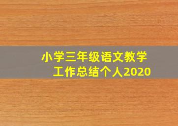 小学三年级语文教学工作总结个人2020