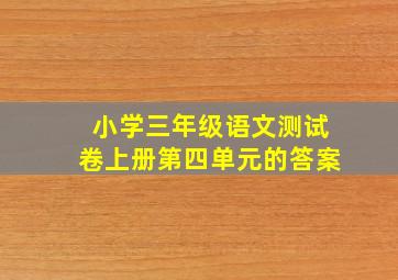 小学三年级语文测试卷上册第四单元的答案