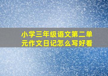 小学三年级语文第二单元作文日记怎么写好看