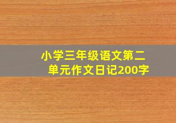 小学三年级语文第二单元作文日记200字