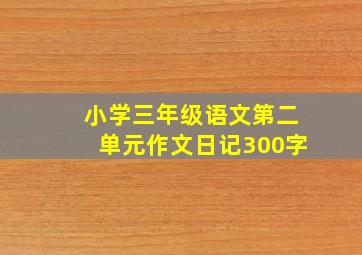 小学三年级语文第二单元作文日记300字