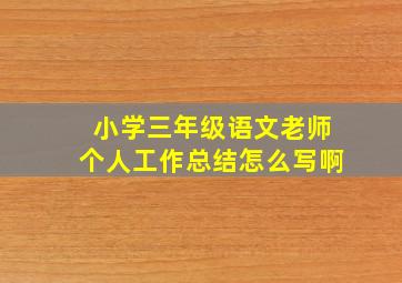 小学三年级语文老师个人工作总结怎么写啊