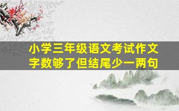 小学三年级语文考试作文字数够了但结尾少一两句