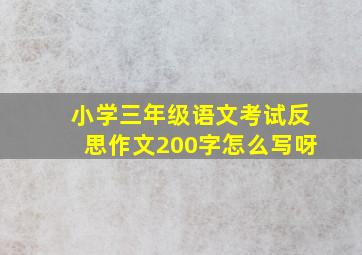 小学三年级语文考试反思作文200字怎么写呀