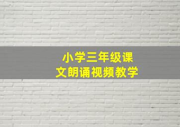 小学三年级课文朗诵视频教学