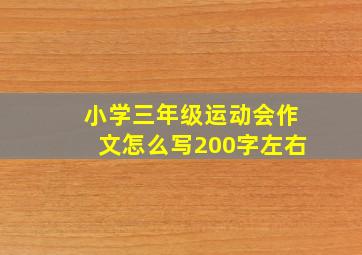 小学三年级运动会作文怎么写200字左右