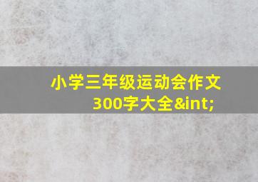 小学三年级运动会作文300字大全∫