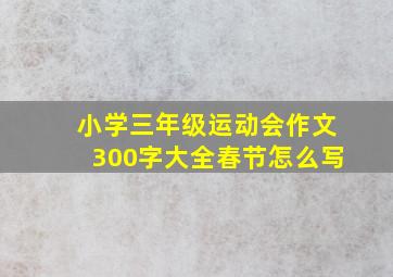 小学三年级运动会作文300字大全春节怎么写