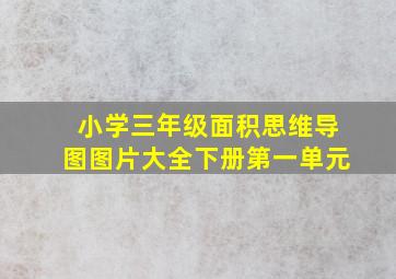 小学三年级面积思维导图图片大全下册第一单元