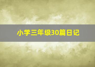 小学三年级30篇日记