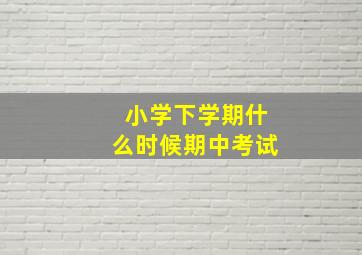 小学下学期什么时候期中考试