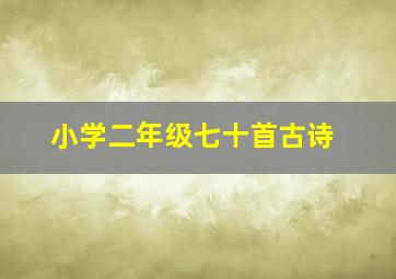 小学二年级七十首古诗