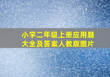 小学二年级上册应用题大全及答案人教版图片