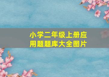 小学二年级上册应用题题库大全图片