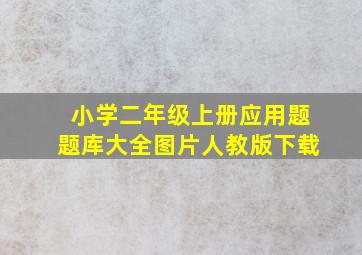 小学二年级上册应用题题库大全图片人教版下载