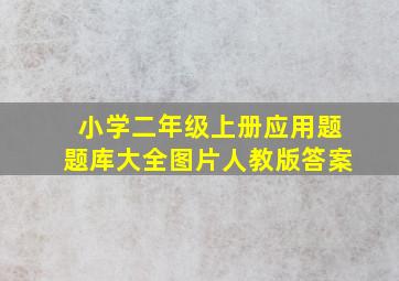 小学二年级上册应用题题库大全图片人教版答案