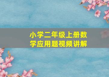 小学二年级上册数学应用题视频讲解