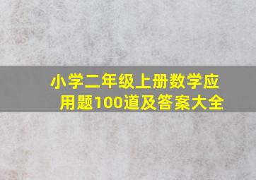 小学二年级上册数学应用题100道及答案大全