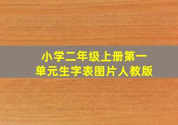 小学二年级上册第一单元生字表图片人教版