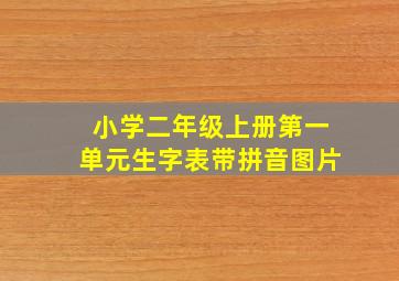 小学二年级上册第一单元生字表带拼音图片