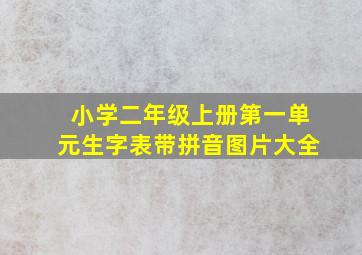 小学二年级上册第一单元生字表带拼音图片大全