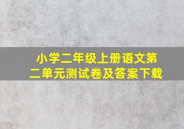 小学二年级上册语文第二单元测试卷及答案下载