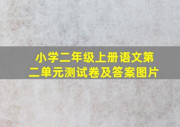 小学二年级上册语文第二单元测试卷及答案图片