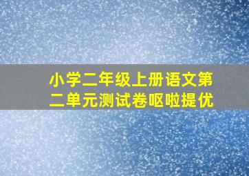 小学二年级上册语文第二单元测试卷呕啦提优