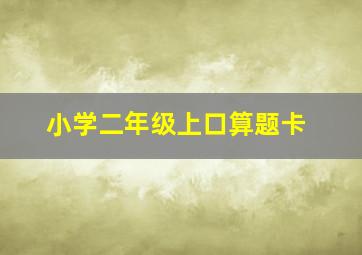 小学二年级上口算题卡