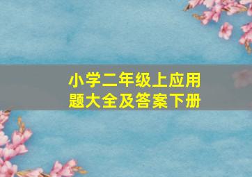 小学二年级上应用题大全及答案下册