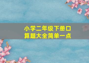 小学二年级下册口算题大全简单一点