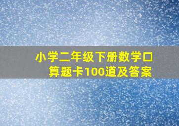 小学二年级下册数学口算题卡100道及答案