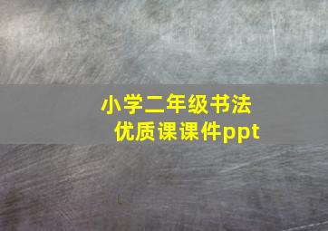 小学二年级书法优质课课件ppt