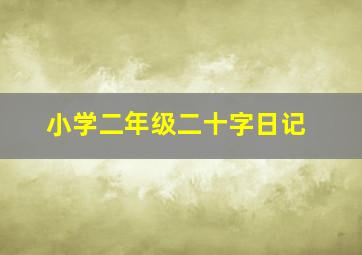 小学二年级二十字日记