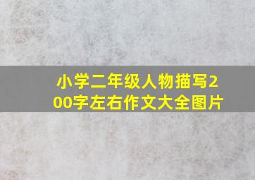 小学二年级人物描写200字左右作文大全图片