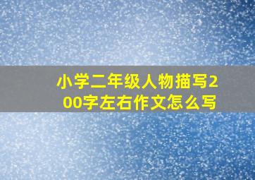 小学二年级人物描写200字左右作文怎么写