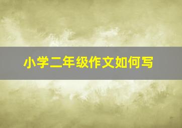 小学二年级作文如何写