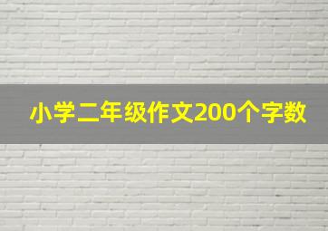 小学二年级作文200个字数