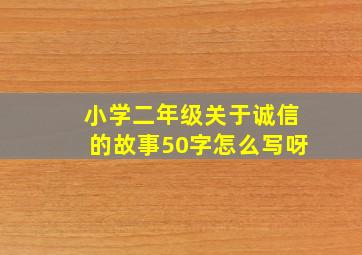 小学二年级关于诚信的故事50字怎么写呀