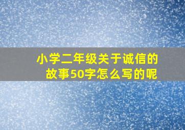 小学二年级关于诚信的故事50字怎么写的呢