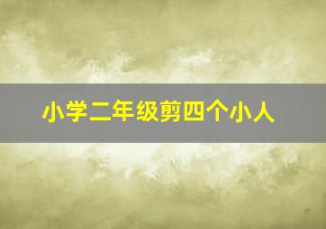 小学二年级剪四个小人