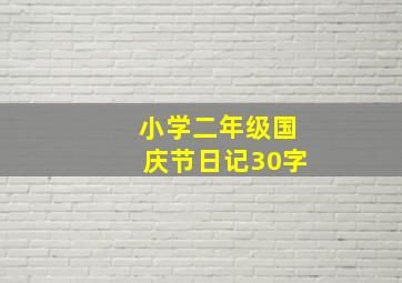 小学二年级国庆节日记30字