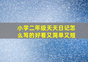 小学二年级天天日记怎么写的好看又简单又短