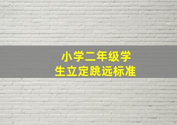 小学二年级学生立定跳远标准