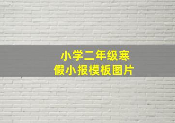 小学二年级寒假小报模板图片